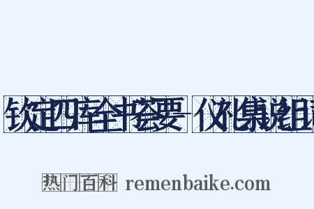 钦定四库全书荟要-仪礼集说组词是什么意思的图片